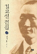 김교신 전집 5 : 일기 Ⅰ