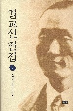 김교신 전집 7 : 일기 Ⅲ