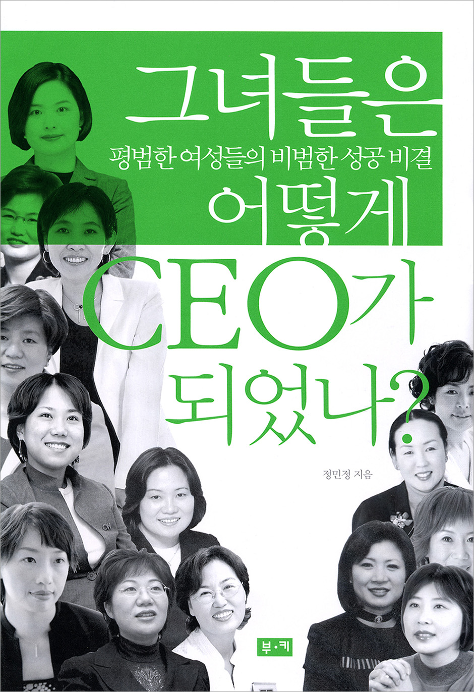 그녀들은 어떻게 CEO가 되었나?