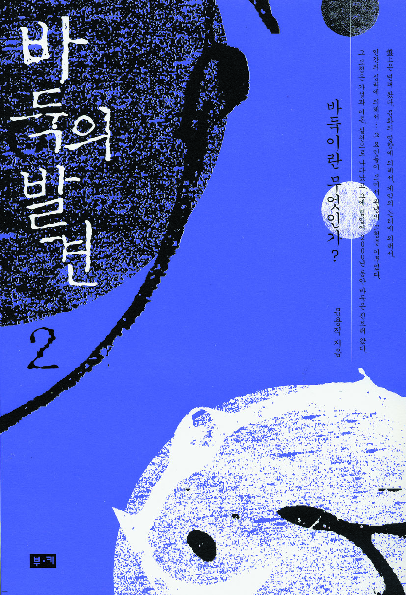 바둑의 발견 2