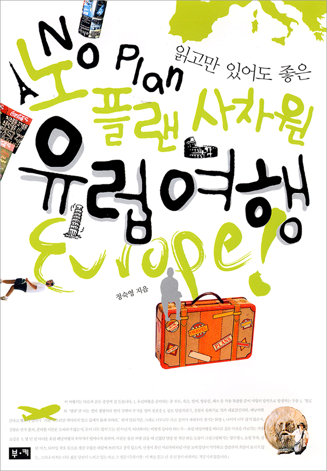 읽고만 있어도 좋은 노플랜 사차원 유럽여행