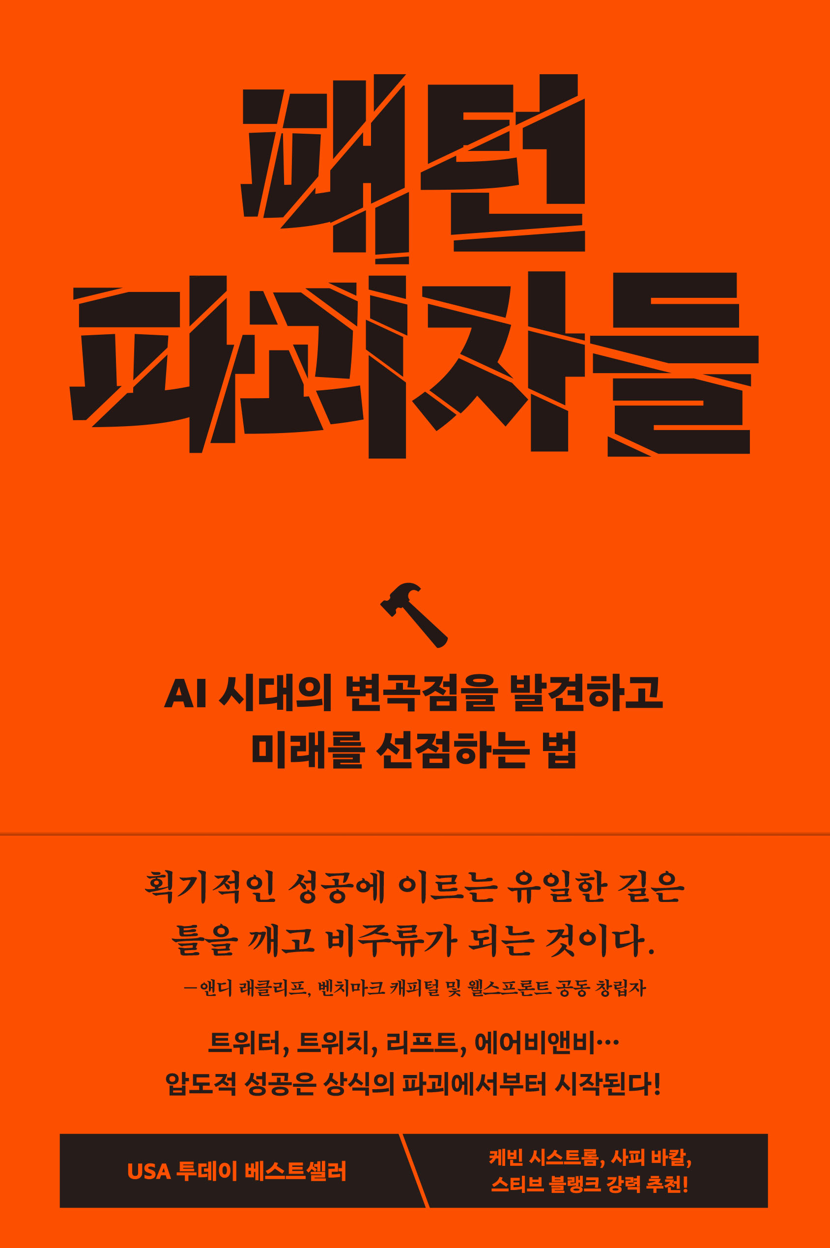 패턴 파괴자들