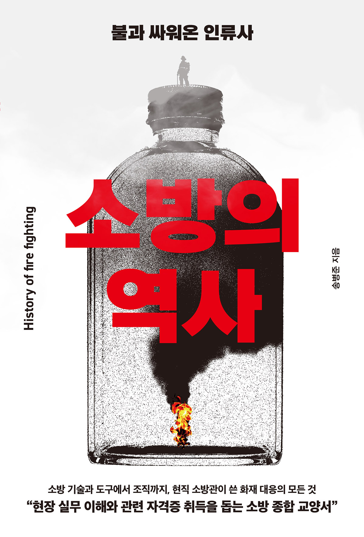 소방의 역사