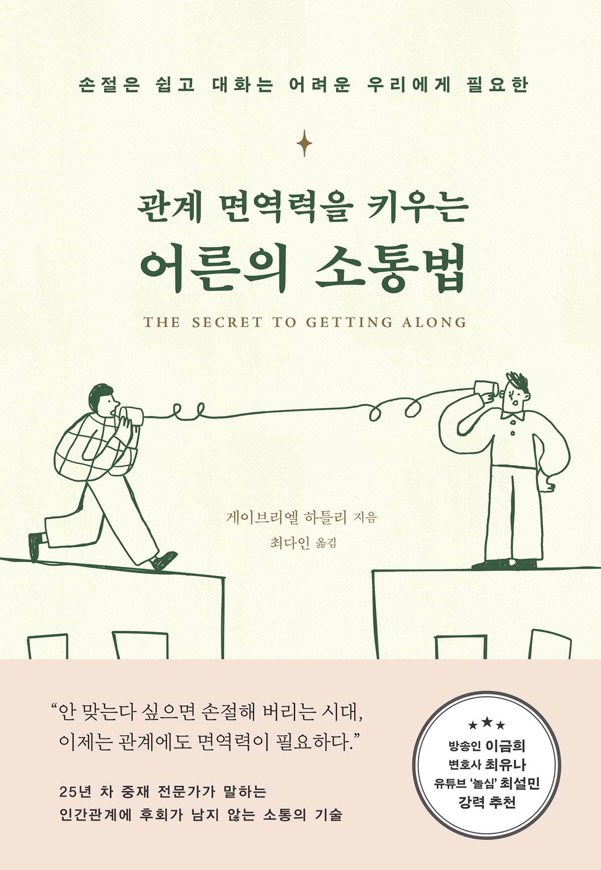 관계 면역력을 키우는 어른의 소통법