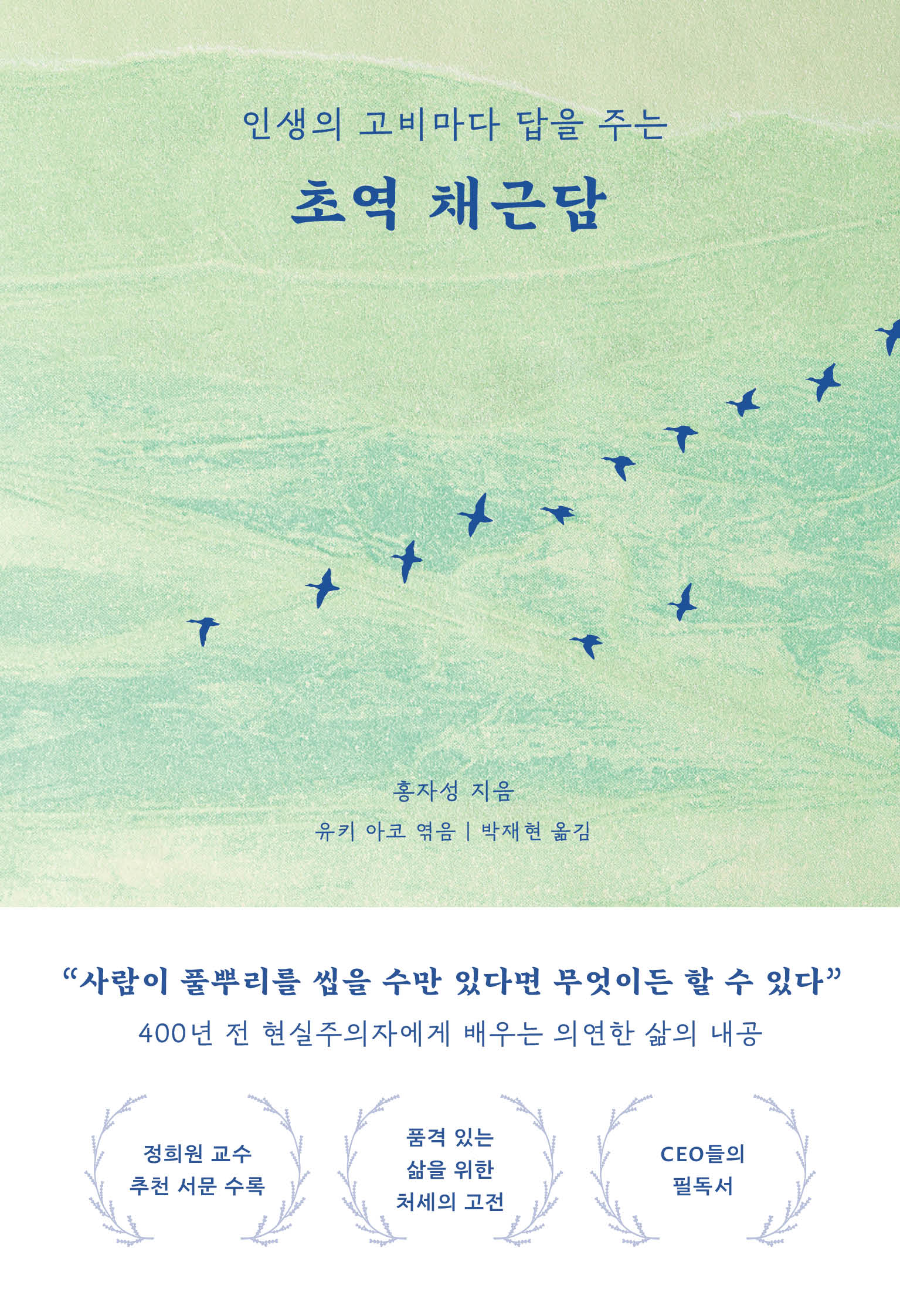 초역 채근담