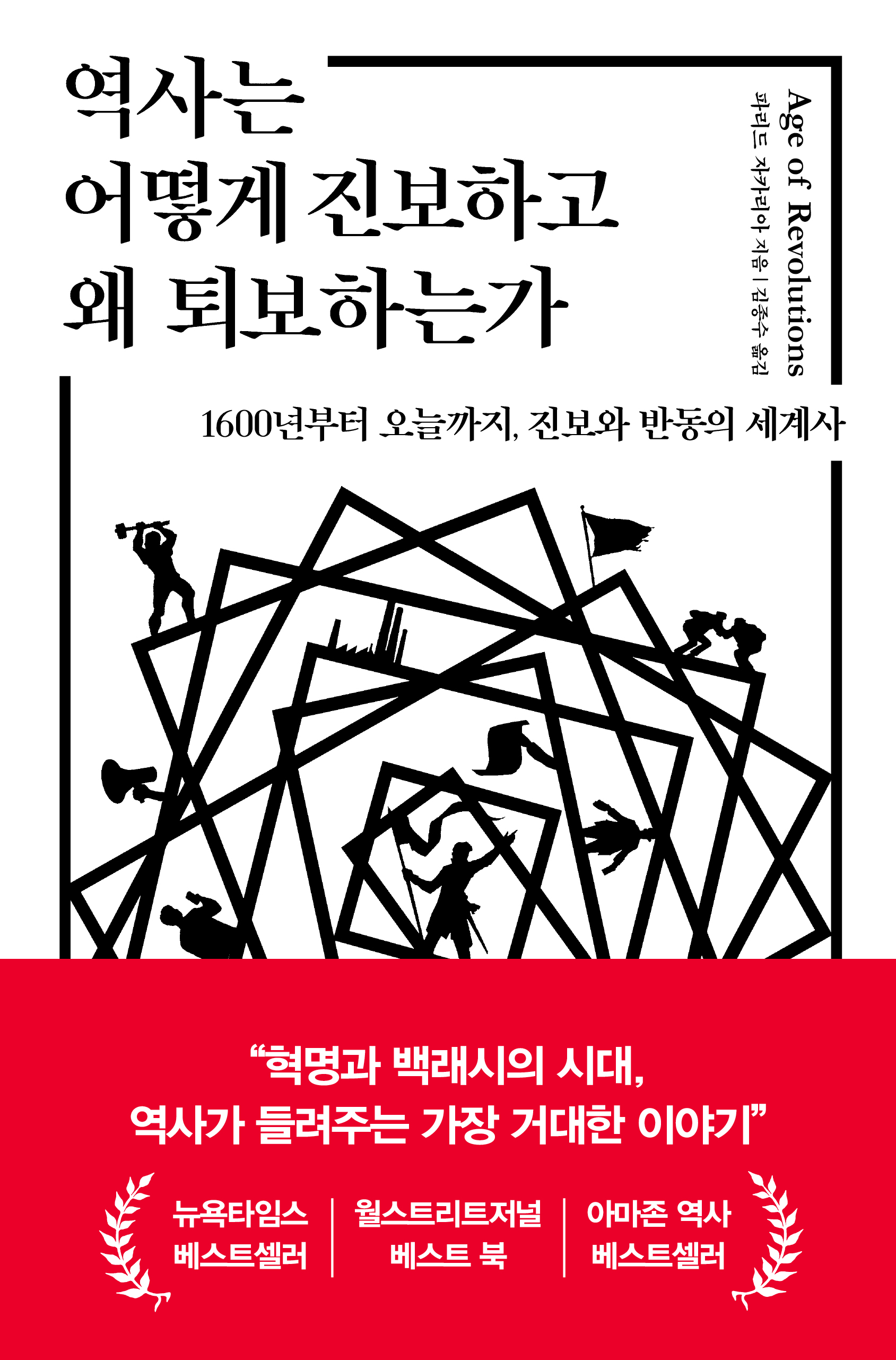 역사는 어떻게 진보하고 왜 퇴보하는가