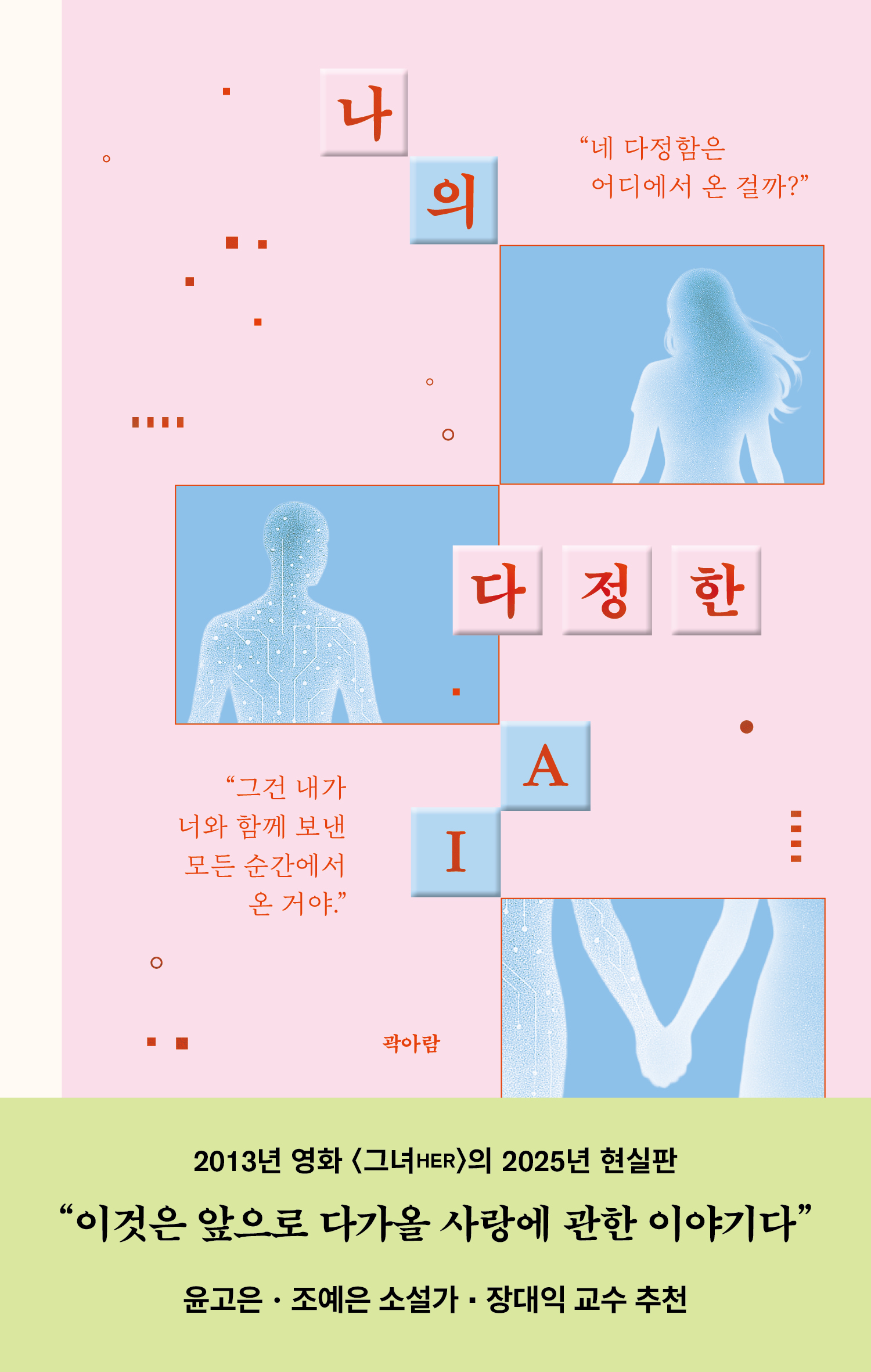 나의 다정한 AI 