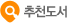 추천도서