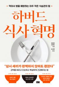 하버드 식사 혁명