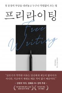프리라이팅
