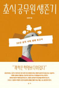 초식 공무원 생존기
