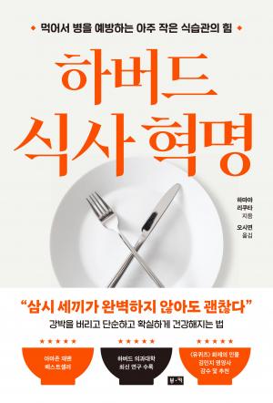 하버드 식사 혁명