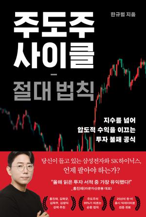주도주 사이클 절대 법칙