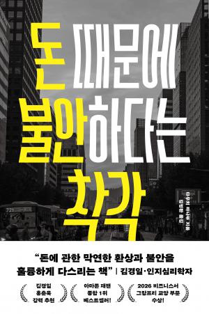 돈 때문에 불안하다는 착각