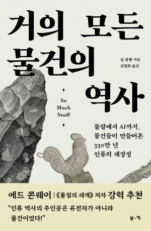 거의 모든 물건의 역사