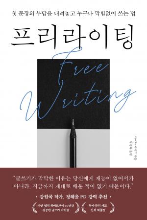 프리라이팅