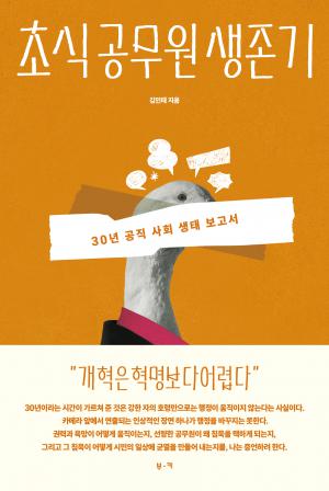 초식 공무원 생존기