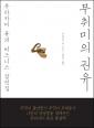 무취미의 권유