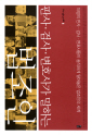 판사.검사.변호사가 말하는 법조인