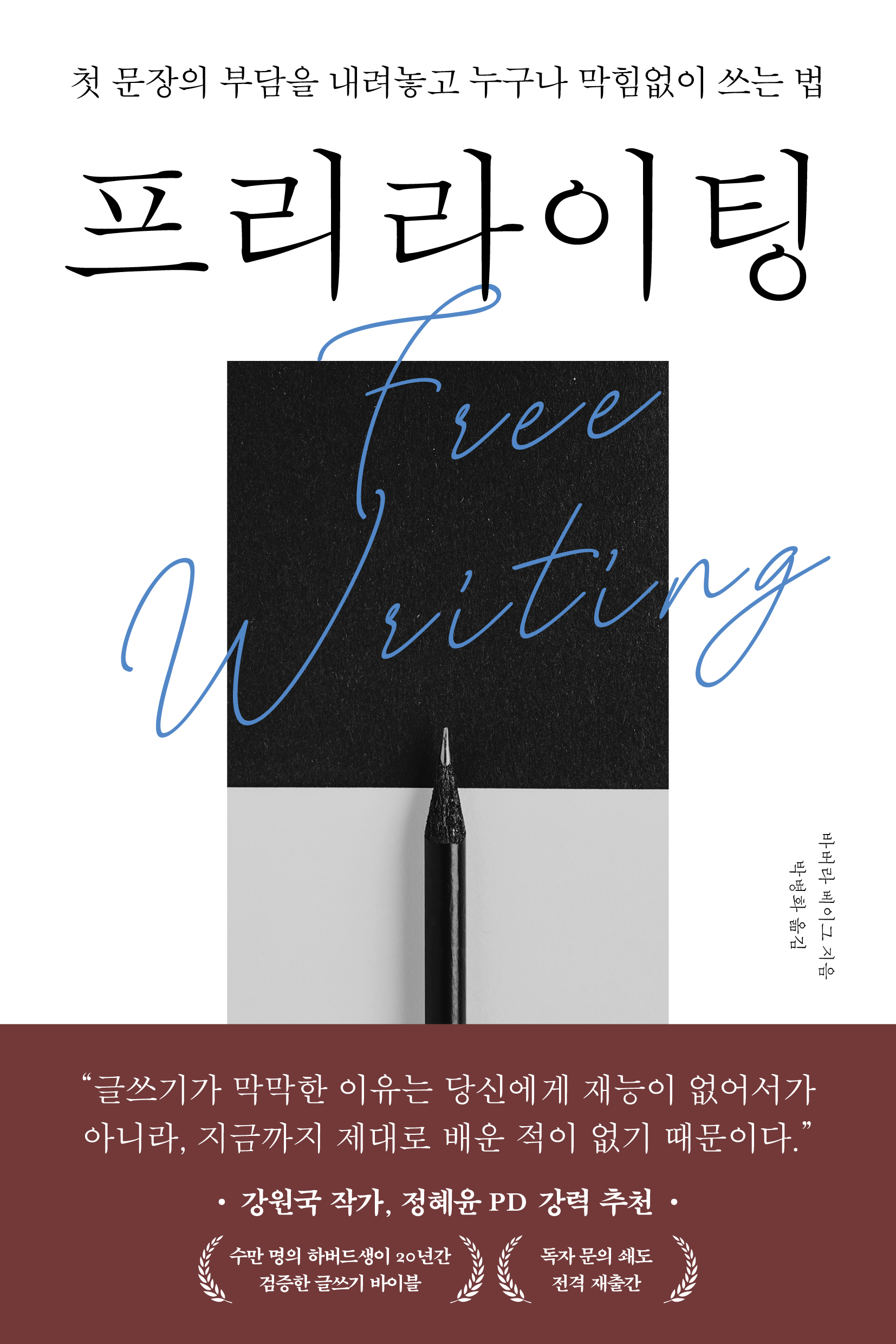 프리라이팅