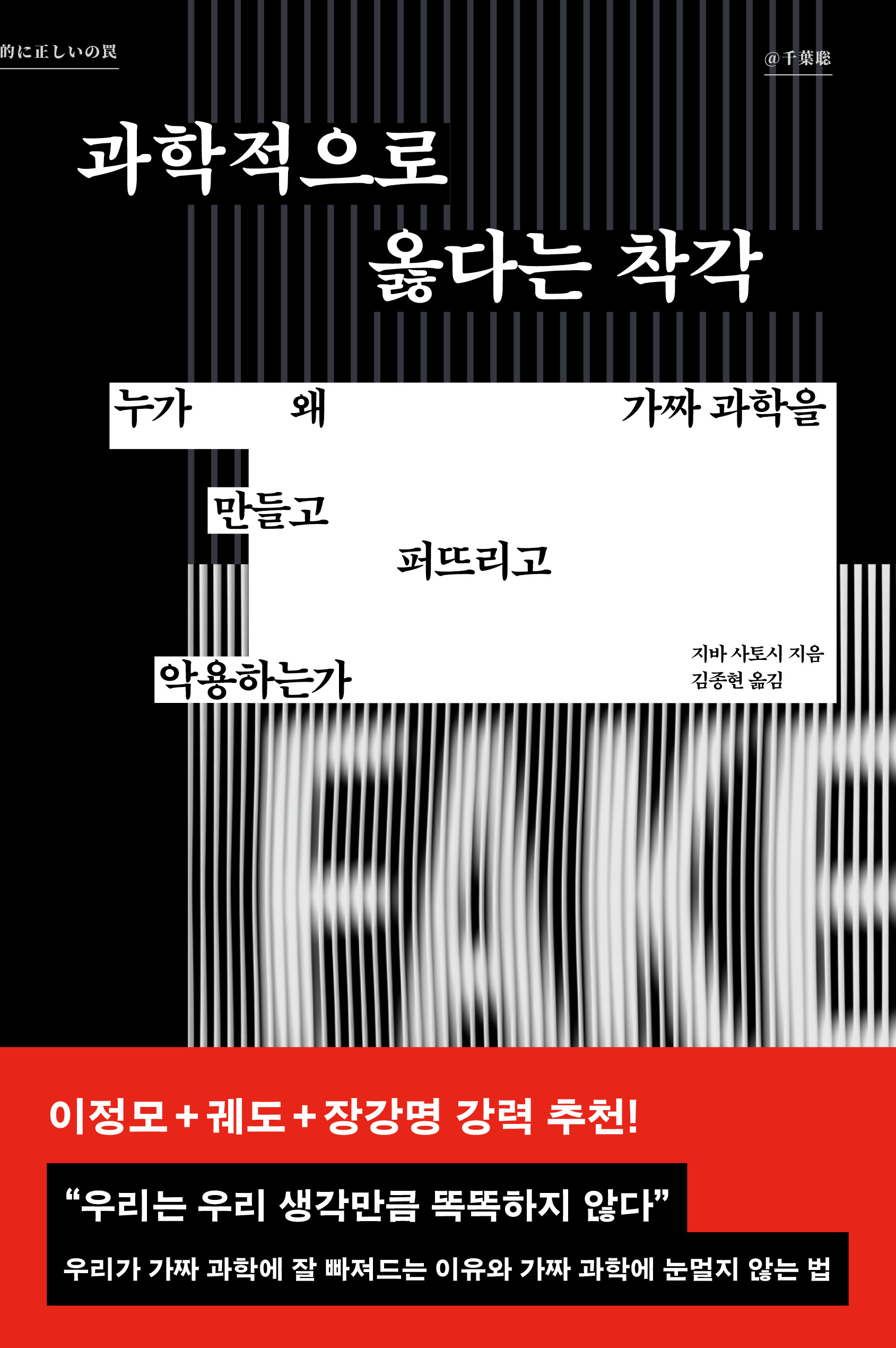 과학적으로 옳다는 착각